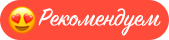 Рекомендуем